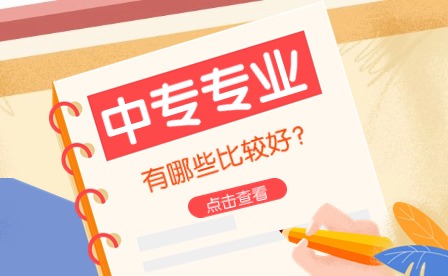 山東中專(zhuān)有哪些專(zhuān)業(yè)？