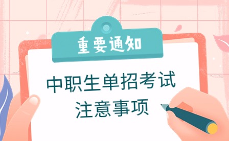 中職生單招考試有什么注意事項(xiàng)？