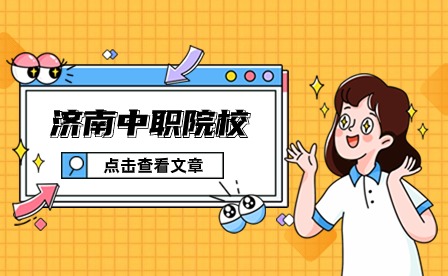 濟(jì)南陽(yáng)光職業(yè)中等專(zhuān)業(yè)學(xué)校有哪些招生專(zhuān)業(yè)?